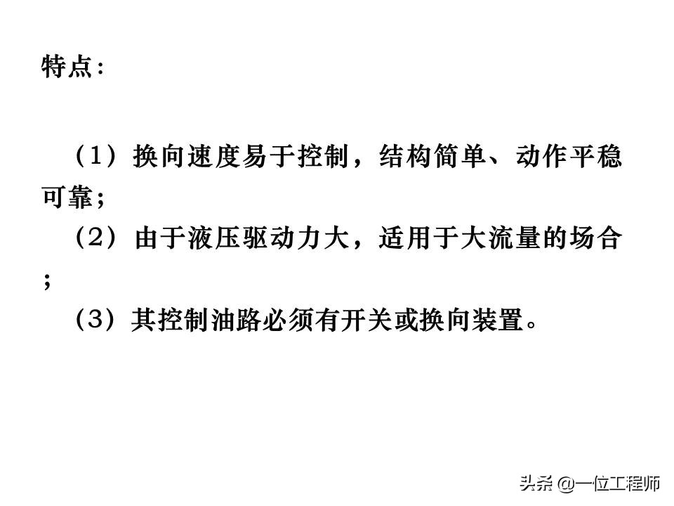 液压控制阀的作用原理，64页内容介绍方向控制阀，值得学习