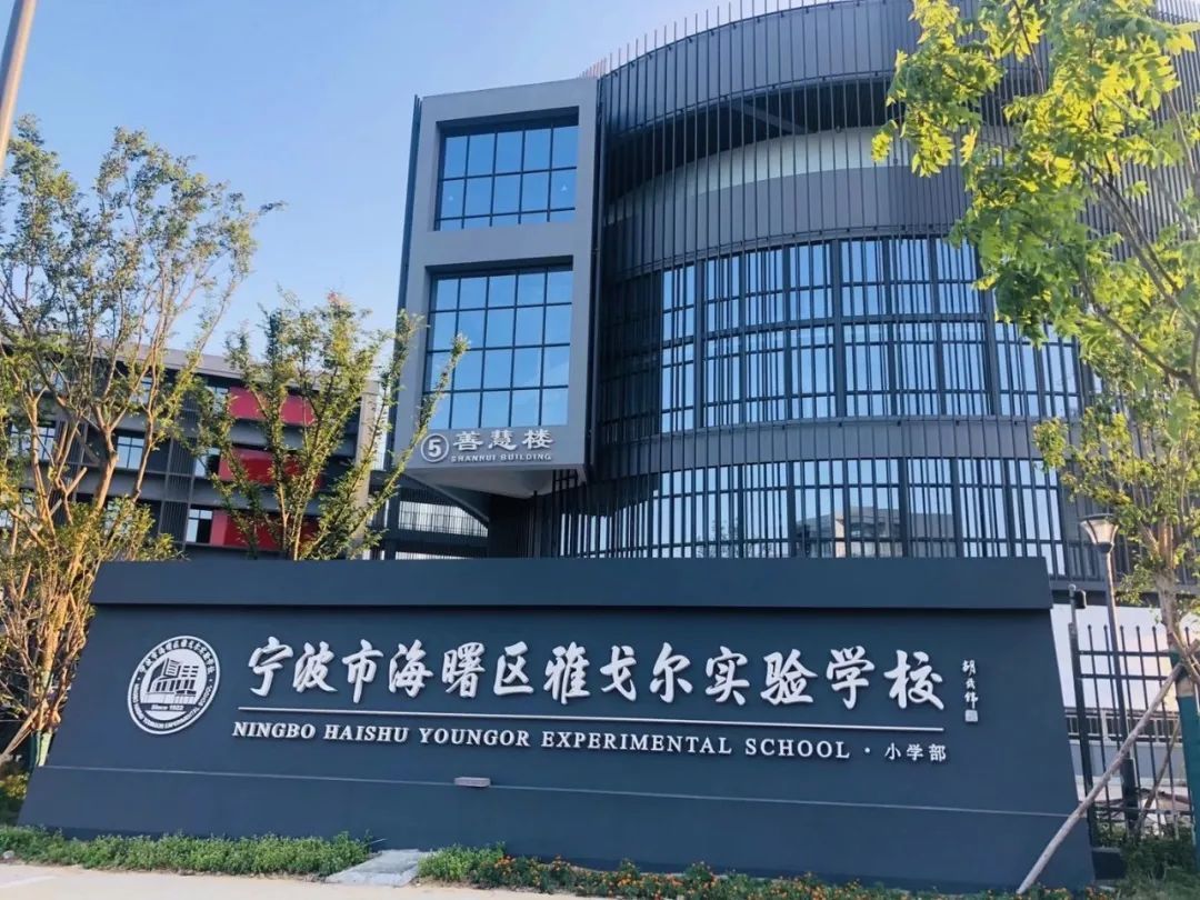 宁波波波城在建新学校,宁波新建学校有哪几所