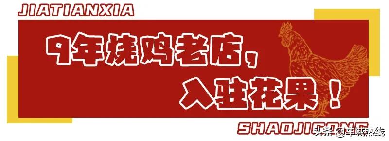 十堰这家九年老店又开新门店，免费吃鸡，连续3天