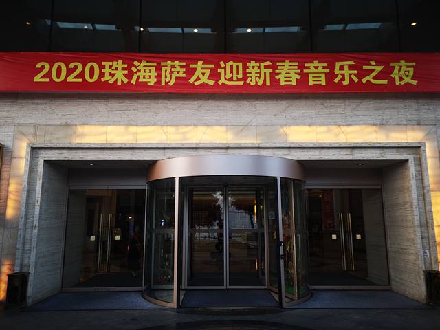 萨克斯大咖奏响珠海新春序曲