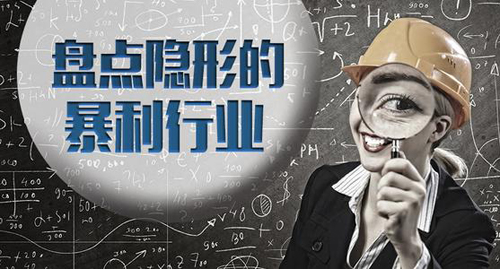 你不知道的行业赚钱方法,一个月赚10万的赚钱行业有哪些