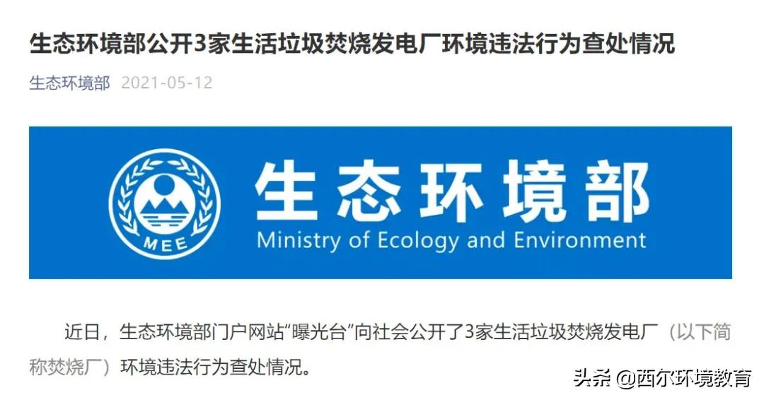 炉温问题成关注重点！环境部公布3家垃圾焚烧厂违法情况