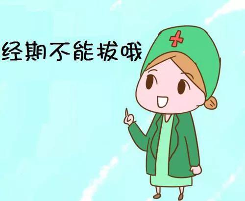 经期为什么不能拔头发,经期为什么不能拔牙呢