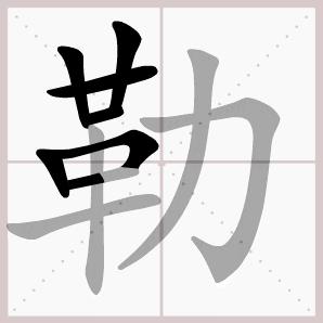 六年级下册语文生字笔顺大全,一年级下册生字表笔顺完整版