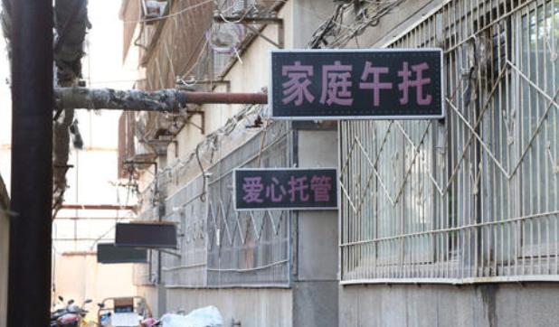 投票调查：小区里“午托班”肆意生长，几家欢喜几家愁？