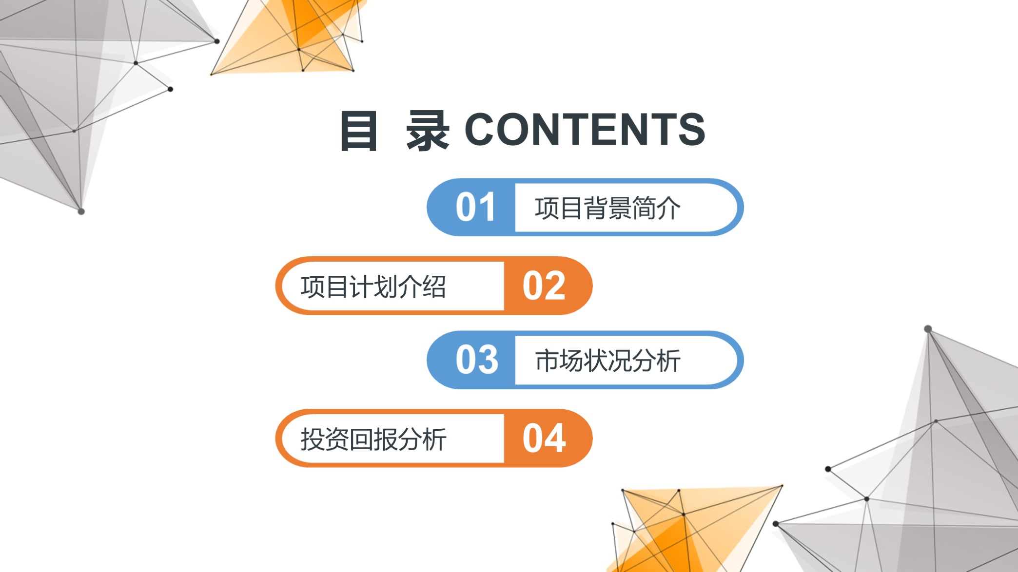 高大上!第1279期—大气点线科技商业计划书PPT模板