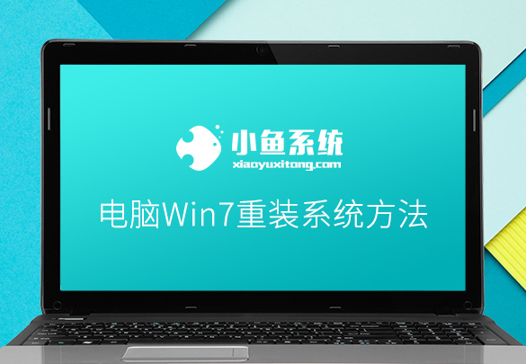 电脑win7重装系统步骤图文教程,win7重装系统怎么保留原有软件