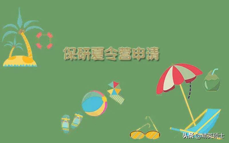 报名保研夏令营的条件,南开大学2020年保研夏令营