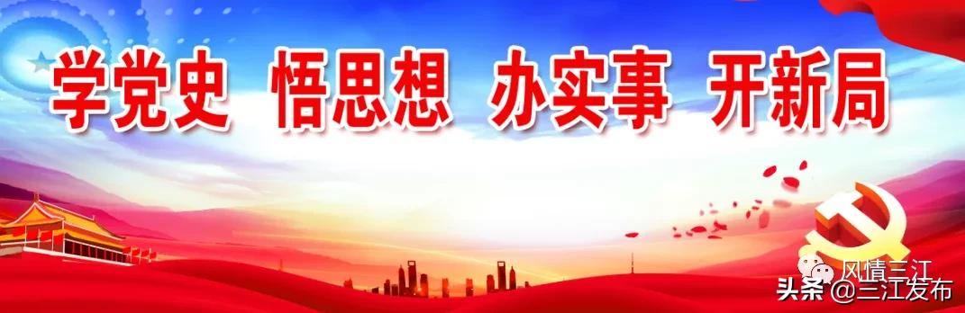 【今日新闻】4月12日《三江新闻》、*党**史学习教育、部门传真、乡镇快讯、《柳州日报》三江专版