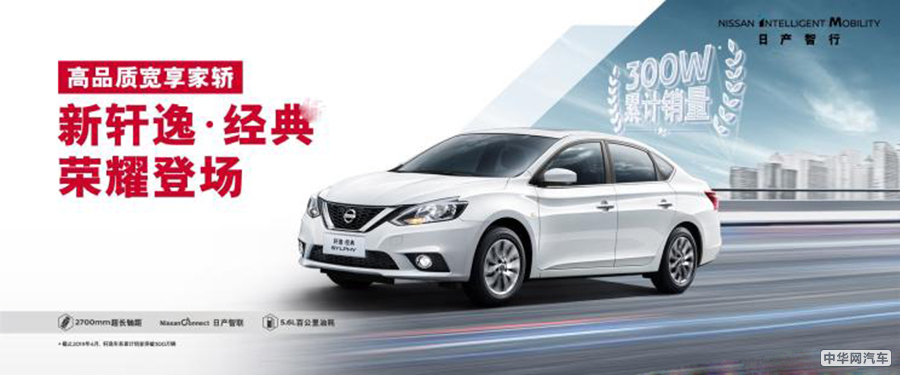 有一种选车新标准叫新轩逸经典,新轩逸经典正式上市