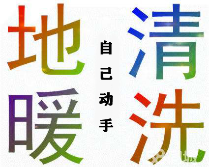 原来地暖还需要清洗吗,自己烧的地暖有清洗的必要吗