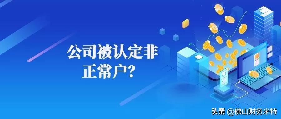 企业变成非正常户了怎么办,不小心弄成企业号了该怎么办