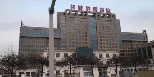 女大学生*底卧**权健：医生病人都像“演员”，网友：“杀一儆百”