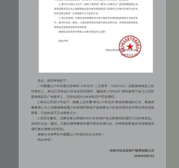 少林寺森马侵权案例,森马和少林寺什么关系