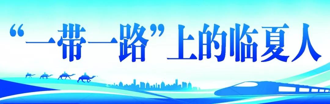 “一带一路”上的临夏人|​马麟：我在沙特销售“中国制造”