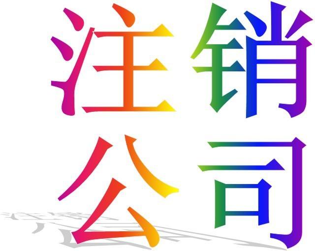 代办公司注销费用一般多少,代办公司注销费用多少钱