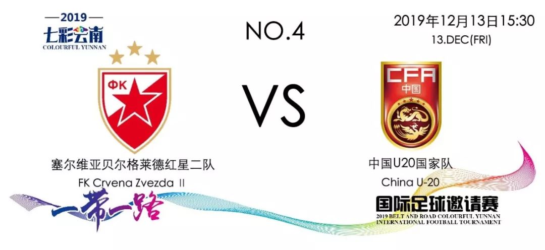 昆明人的足球大餐：七彩云南国际足球邀请赛首轮战罢