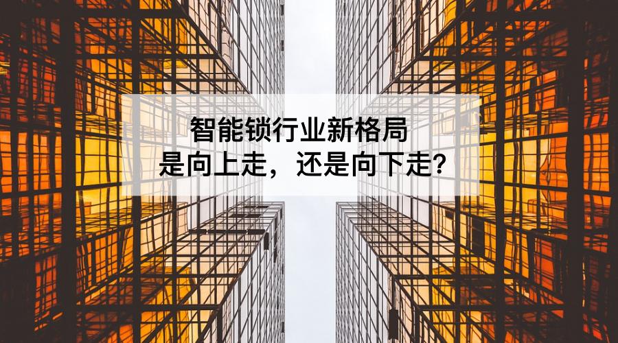 市面上的智能锁为什么价格那么低,智能锁价格低到不敢想象