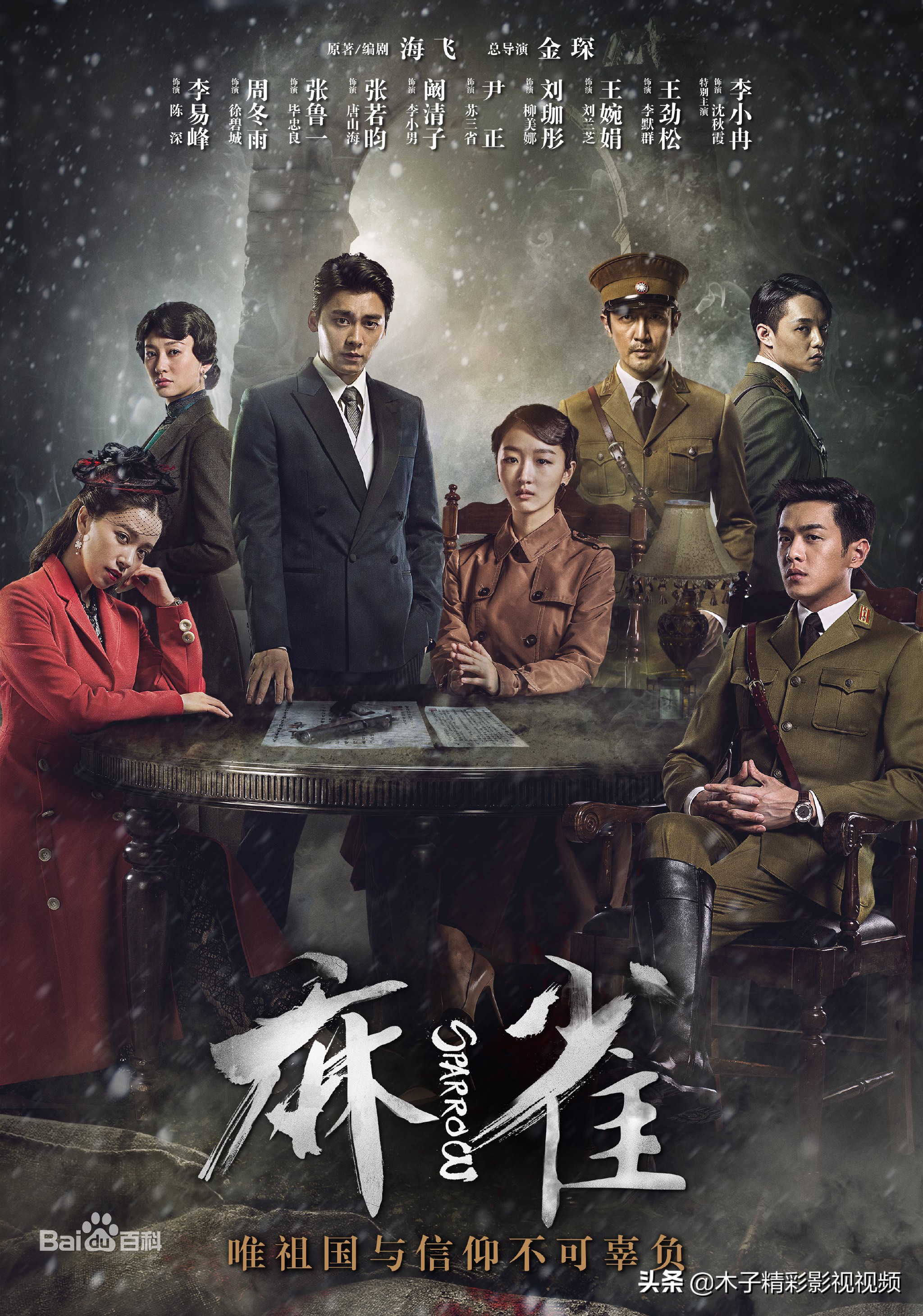 谍战片麻雀电视剧简介,十大潜伏谍战电视剧麻雀