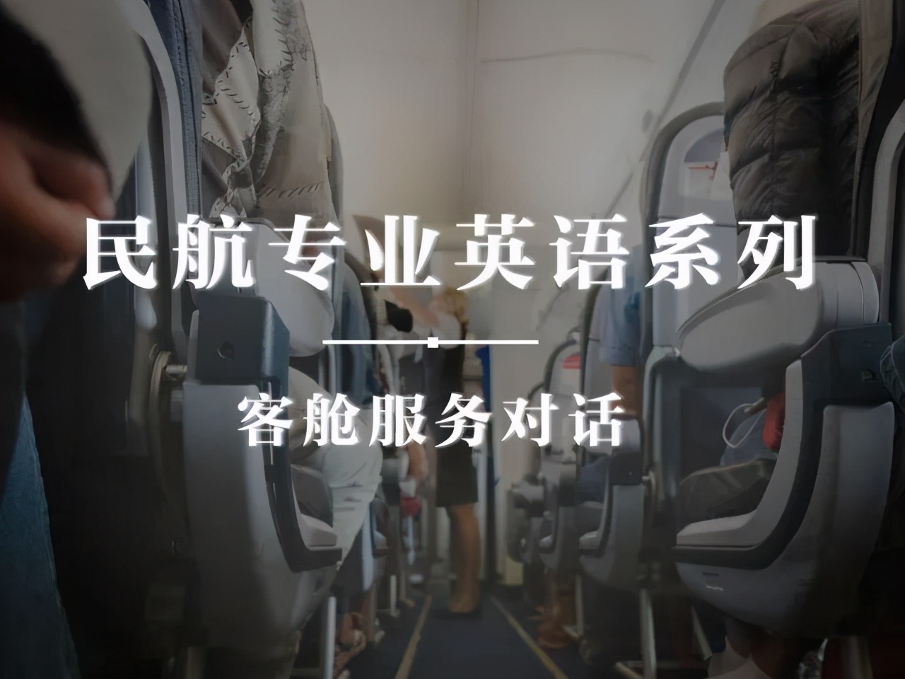 空乘面试通关秘籍,空乘面试通过了怎么办