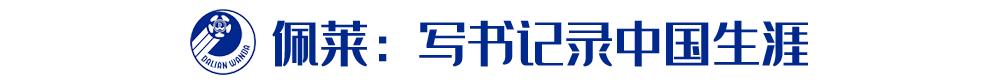 佩莱、金斯、汉斯等等那些曾为大连足球而战的瑞典人，现在好吗？