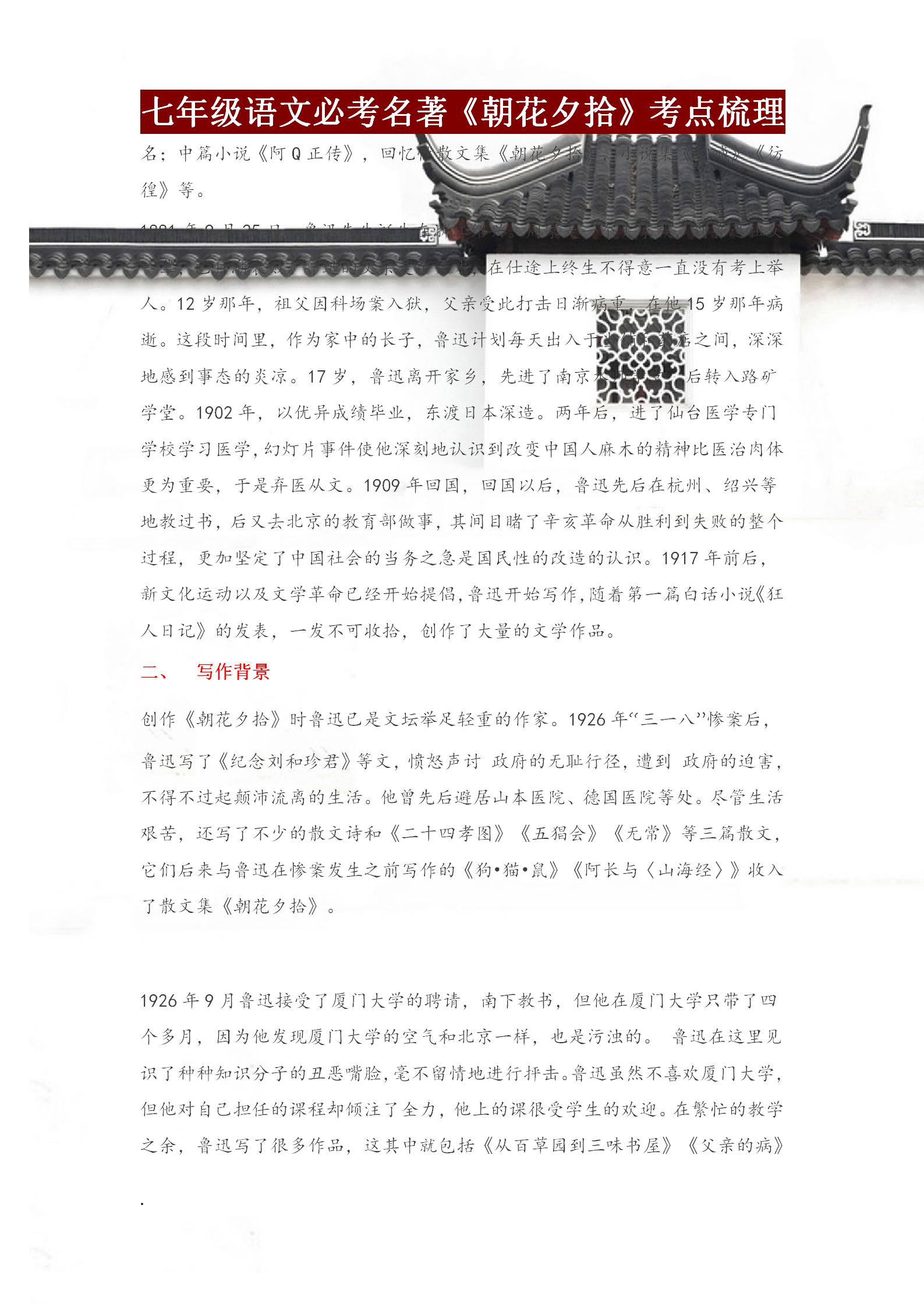 七上语文名著朝花夕拾考点,七年级语文必考知识点朝花夕拾