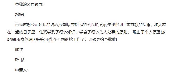 高情商辞职信该怎么写,职场上最奇葩的辞职理由
