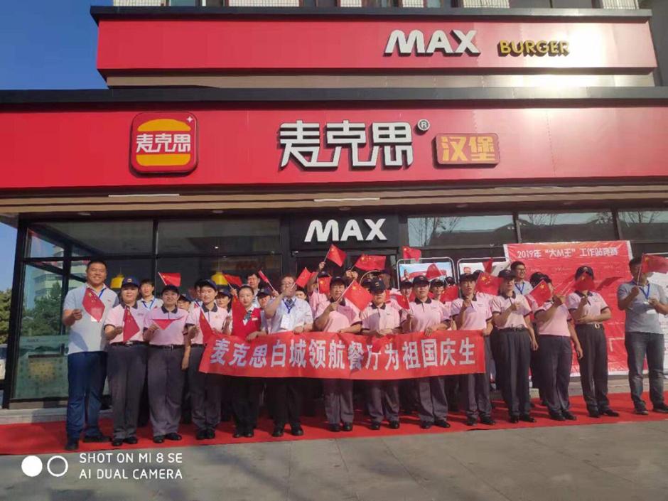 麦克思接力歌唱为祖国庆生！做中国汉堡就是自豪
