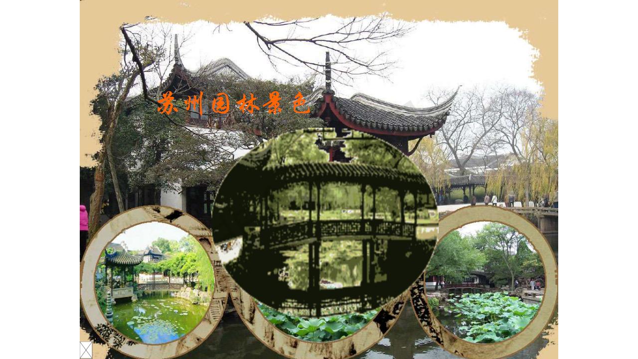 苏州园林ppt部编版,苏州园林课件完整版