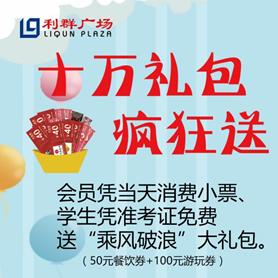 连云港利群购物广场五周年庆,连云港毕业季