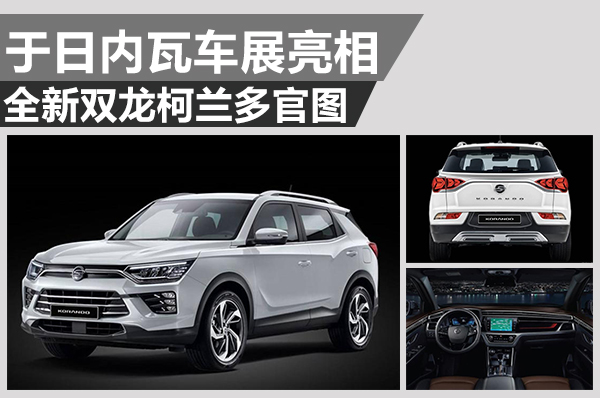 国内哪有卖双龙柯兰多三门版,双龙柯兰多现在报价