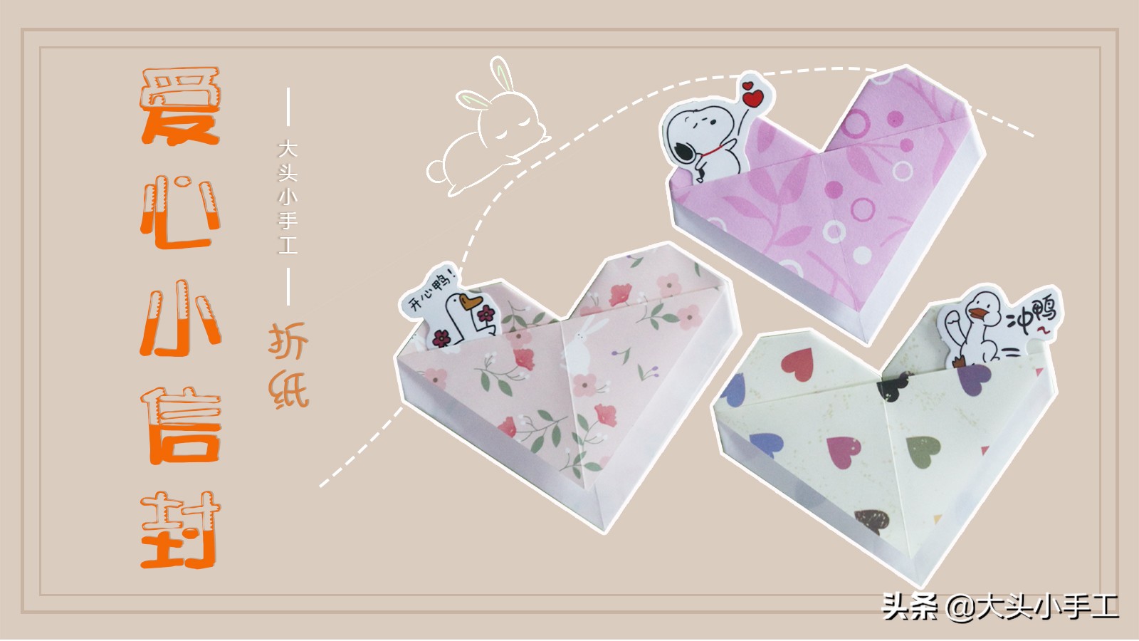怎么做情书信封简单又可爱,用爱心怎么做小信封