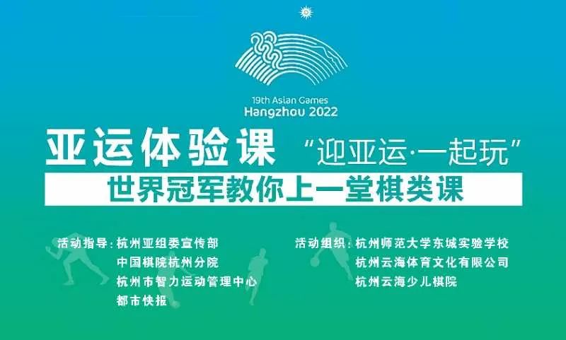 最“弈”是杭州！敢不敢和世界冠军正面刚？