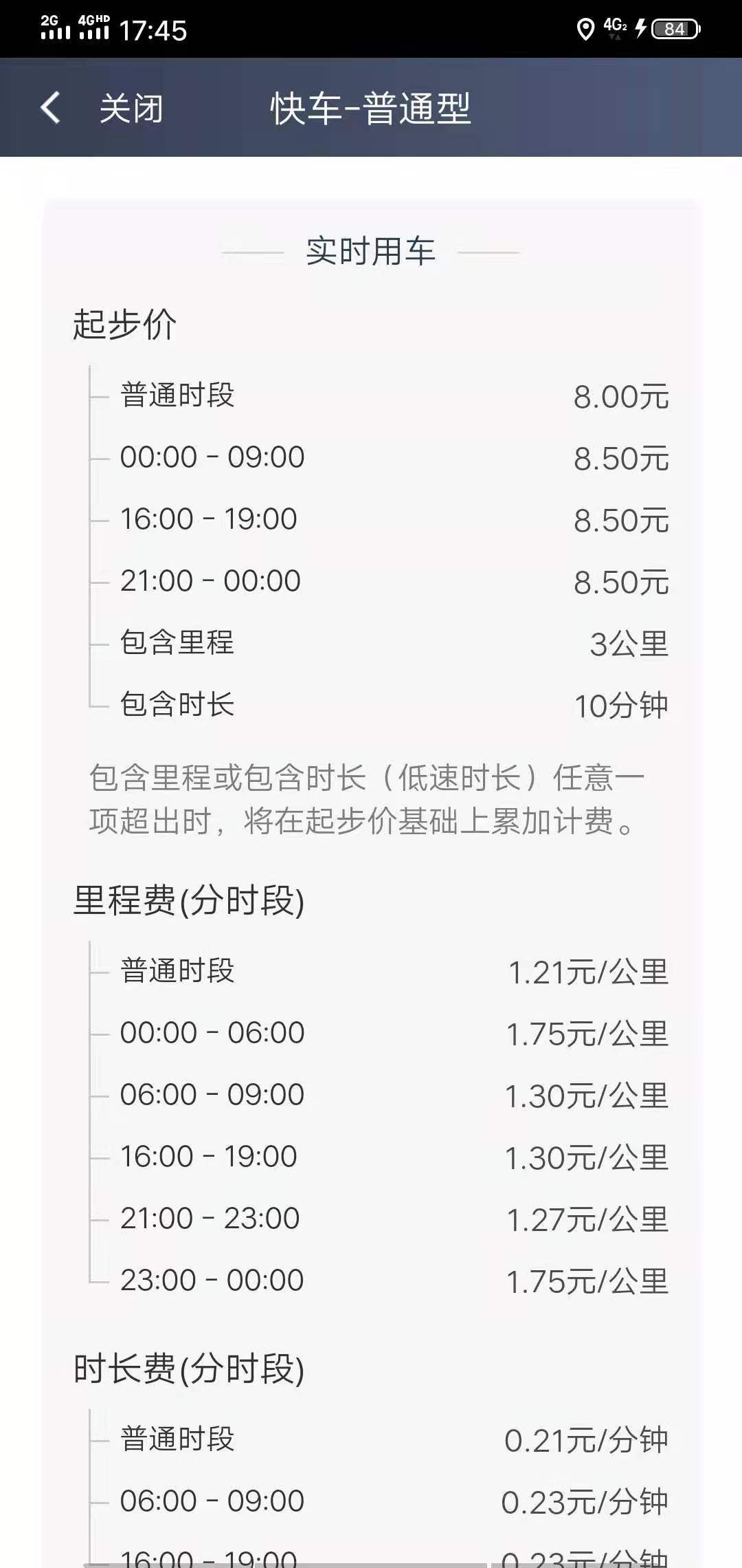 滴滴平台的快车费方式让人很无语