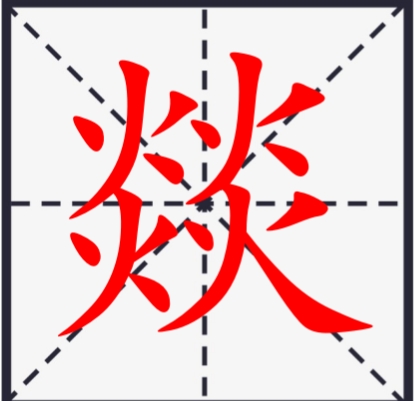 奇妙的汉字组合方法,五行金木水火土叠字