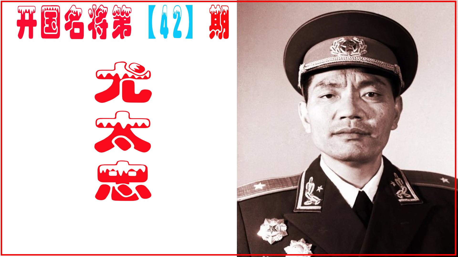 尤太忠上将：我军善攻猛将，73年冒险见邓公，亲手送5条中华烟