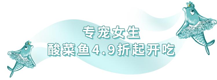 女生同行4.9折开吃！这家“网蓝”酸菜鱼店太“偏心”