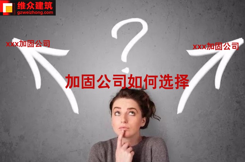 加固公司如何发展,加固公司哪家强