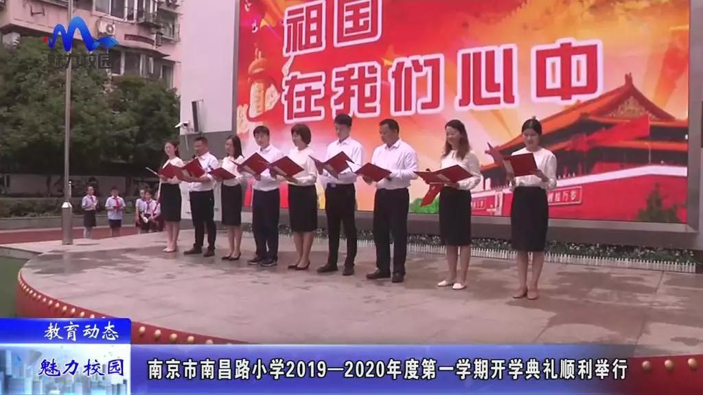 教育动态丨南京市南昌路小学第一学期开学典礼顺利举行