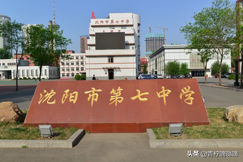 沈阳市第七中学简介,沈阳第七中学好吗
