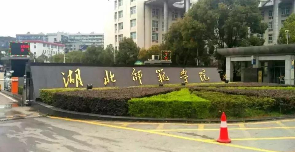 湖北师范大学，一所藏在童年记忆里的宝藏大学