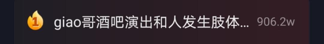 网红giao哥酒吧商演被群殴,网红giao哥视频连线