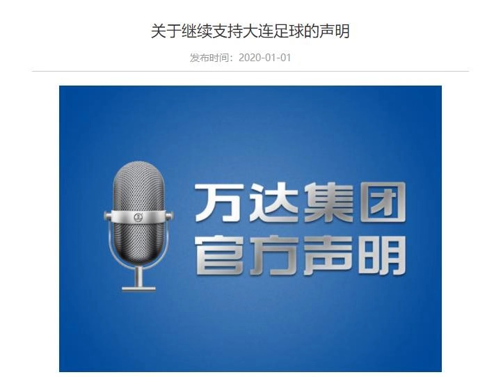 中国足坛地震最新消息,万达足球俱乐部退出足坛声明