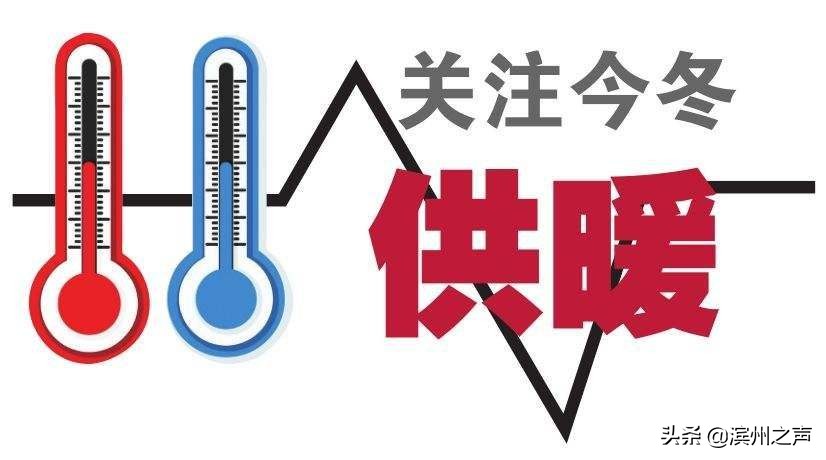 滨州延期供暖最新政策,滨州供暖知识普及