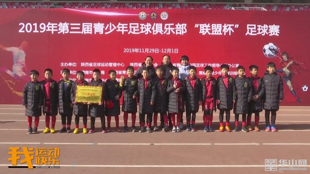 2019第三届青少年足球俱乐部“联盟杯”足球赛在我市举行