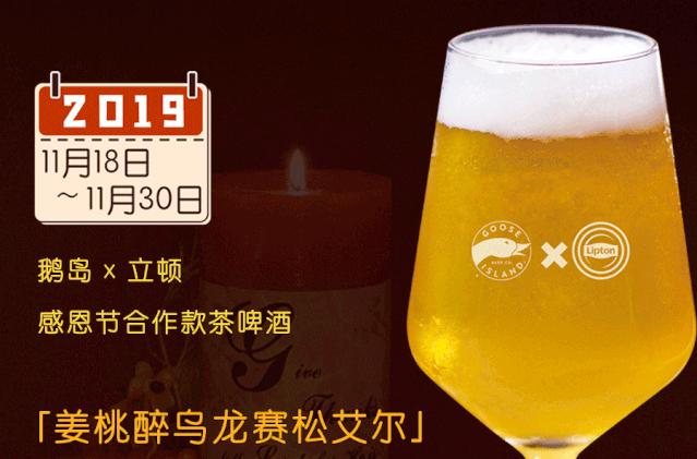 鹅岛x立顿神仙跨界！这家“网红精酿”竟然连茶都不放过