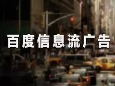 百度信息流广告后台操作教程直播,百度信息流房产广告数据分析