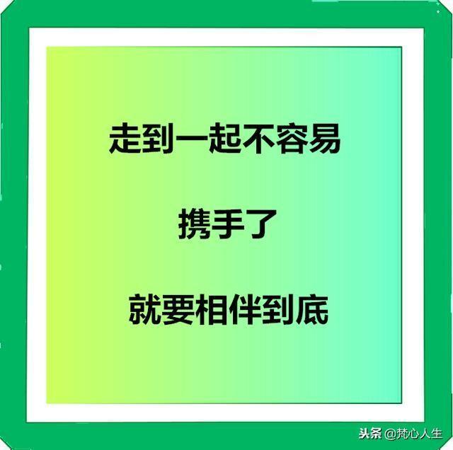 走到一起不容易要懂得珍惜的句子,走到一起不容易相爱彼此要珍惜