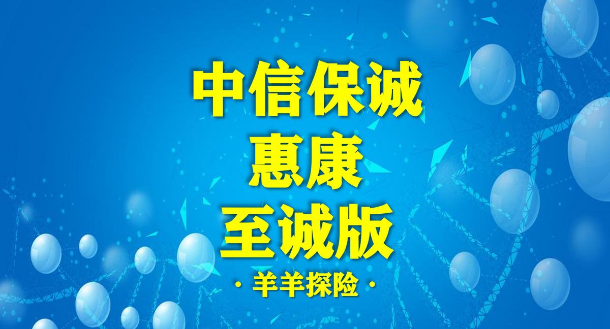 中信保诚惠康重大疾病保险至诚版,中信保诚惠康至诚少儿版怎么样