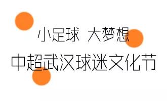 中超武汉球迷文化节“小小画家”童心绘出绿茵梦